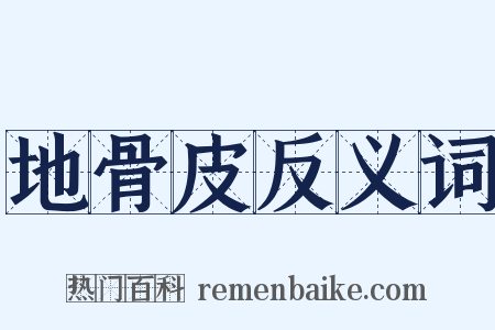 地骨皮反义词是什么意思的图片